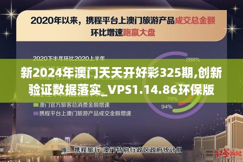 新2024年澳門天天開好彩325期,創(chuàng)新驗證數(shù)據(jù)落實_VPS1.14.86環(huán)保版