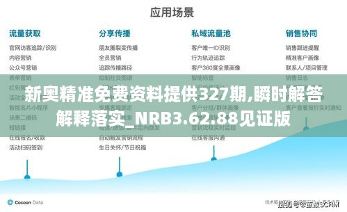 新奧精準免費資料提供327期,瞬時解答解釋落實_NRB3.62.88見證版