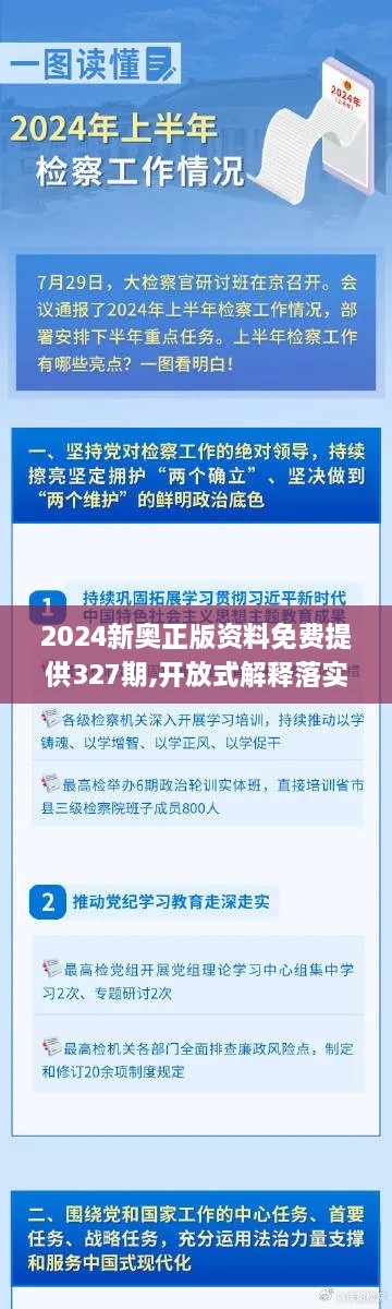 2024新奧正版資料免費(fèi)提供327期,開(kāi)放式解釋落實(shí)方案_PAV7.34.47原汁原味版