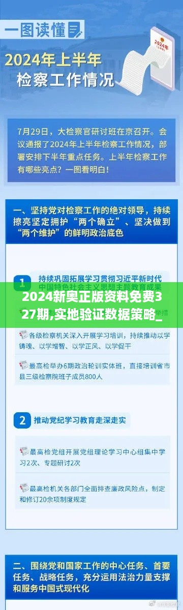 2024新奧正版資料免費327期,實地驗證數(shù)據(jù)策略_VVH4.40.38DIY工具版