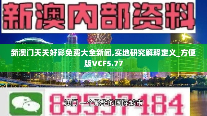 新澳門天夭好彩免費大全新聞,實地研究解釋定義_方便版VCF5.77