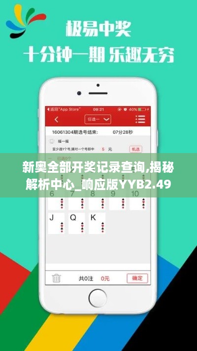 新奧全部開獎(jiǎng)記錄查詢,揭秘解析中心_響應(yīng)版YYB2.49