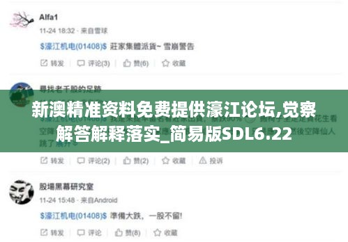 新澳精準資料免費提供濠江論壇,覺察解答解釋落實_簡易版SDL6.22