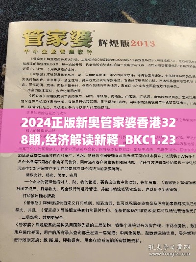 2024正版新奧管家婆香港328期,經(jīng)濟解讀新釋_BKC1.23