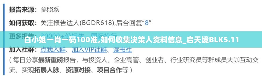 白小姐一肖一碼100準,如何收集決策人資料信息_啟天境BLK5.11