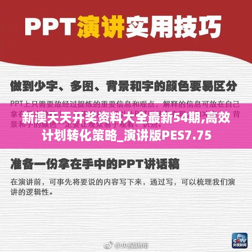 新澳天天開獎資料大全最新54期,高效計劃轉化策略_演講版PES7.75