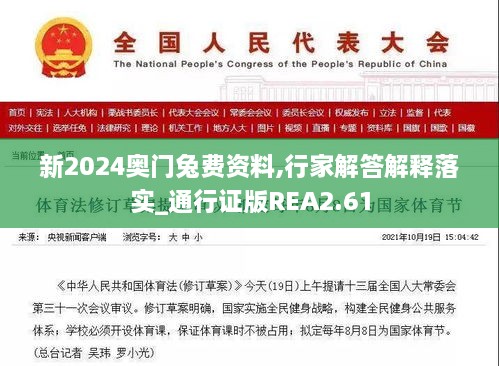 新2024奧門兔費(fèi)資料,行家解答解釋落實(shí)_通行證版REA2.61