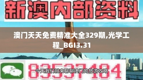 澳門天天免費精準大全329期,光學工程_BGI3.31