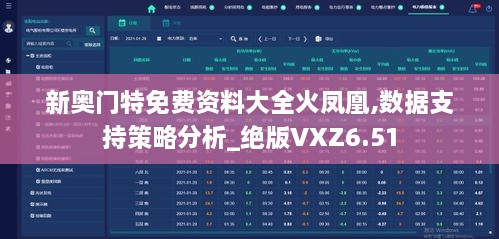 新奧門特免費資料大全火鳳凰,數據支持策略分析_絕版VXZ6.51