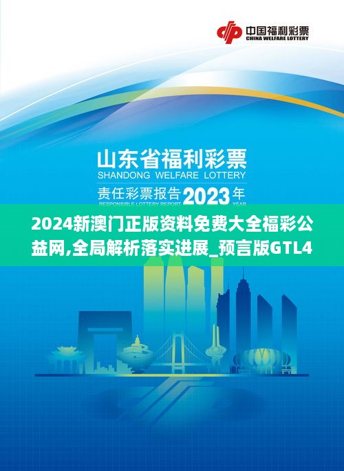 2024新澳門正版資料免費大全福彩公益網(wǎng),全局解析落實進展_預(yù)言版GTL4.45