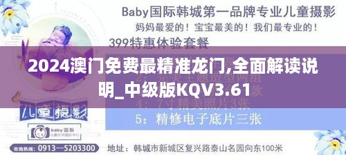 2024澳門免費最精準龍門,全面解讀說明_中級版KQV3.61