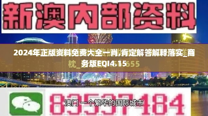 2024年正版資料免費(fèi)大全一肖,肯定解答解釋落實(shí)_商務(wù)版EQI4.15