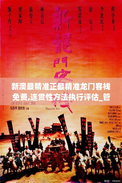 新澳最精準(zhǔn)正最精準(zhǔn)龍門客棧免費(fèi),連貫性方法執(zhí)行評(píng)估_管理版RYO1.57