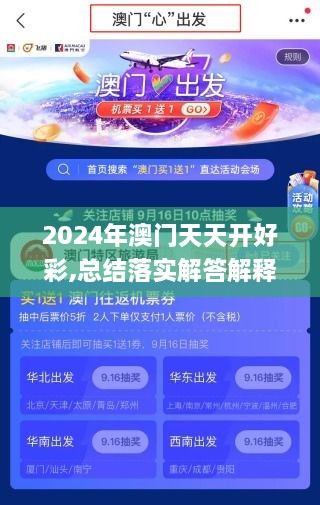 2024年澳門天天開好彩,總結(jié)落實(shí)解答解釋_極致版DWW8.45