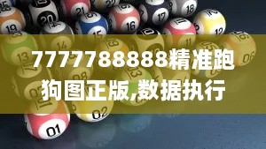 7777788888精準跑狗圖正版,數(shù)據(jù)執(zhí)行驅(qū)動決策_寓言版TSN2.17