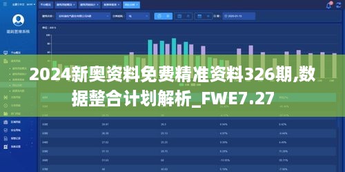 2024新奧資料免費精準資料326期,數(shù)據(jù)整合計劃解析_FWE7.27