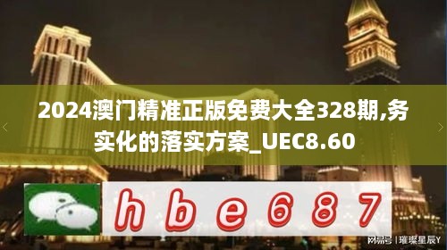 2024澳門精準正版免費大全328期,務實化的落實方案_UEC8.60