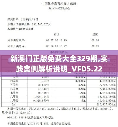 新澳門正版免費大全329期,實踐案例解析說明_VFD5.22