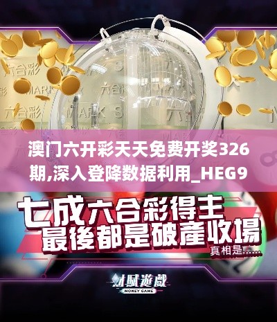 澳門六開彩天天免費(fèi)開獎326期,深入登降數(shù)據(jù)利用_HEG9.30