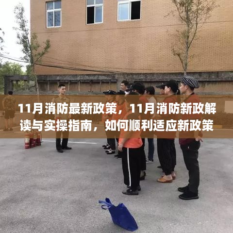 11月消防新政解讀與實操指南，如何順利適應(yīng)新政策要求及實操應(yīng)對技巧