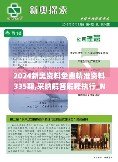 2024新奧資料免費精準(zhǔn)資料335期,采納解答解釋執(zhí)行_NWT7.19