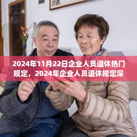 2024年企業(yè)人員退休規(guī)定解讀，熱門政策、觀點闡述與多方考量