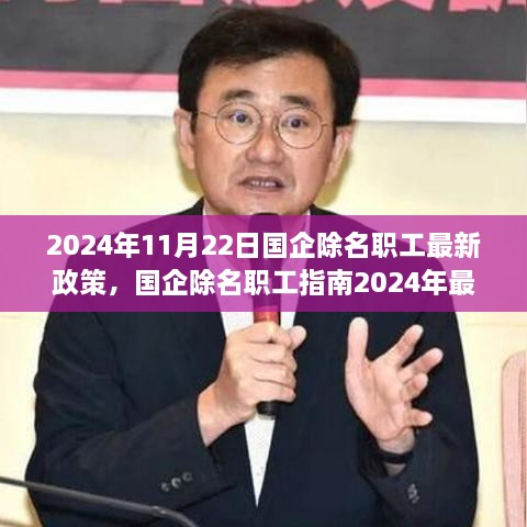 國企除名職工政策解讀與操作指南，2024年最新版解讀及操作指南