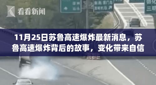 蘇魯高速爆炸最新消息，變化中的自信與成就感，照亮前行的路