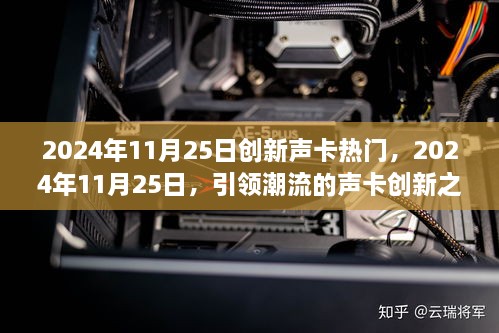 引領(lǐng)潮流的聲卡創(chuàng)新之旅，揭秘2024年11月25日熱門創(chuàng)新聲卡