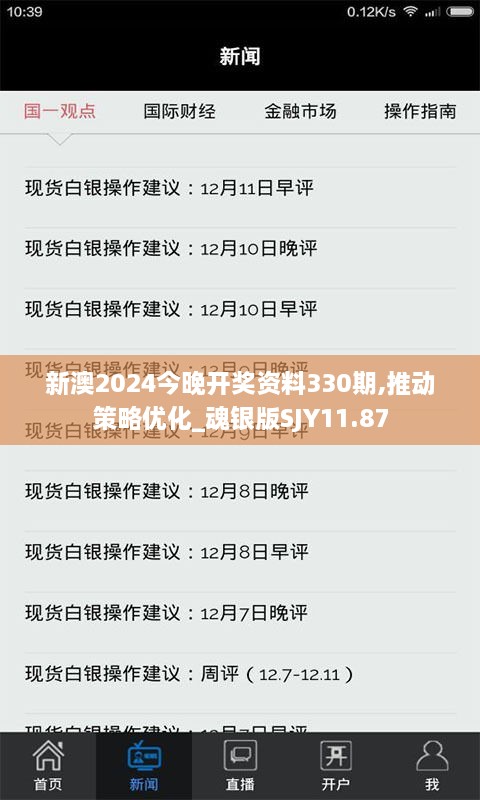 新澳2024今晚開(kāi)獎(jiǎng)資料330期,推動(dòng)策略優(yōu)化_魂銀版SJY11.87