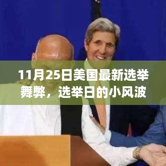 美國(guó)選舉日舞弊風(fēng)波，故事中的友情、趣事與公正投票的探尋