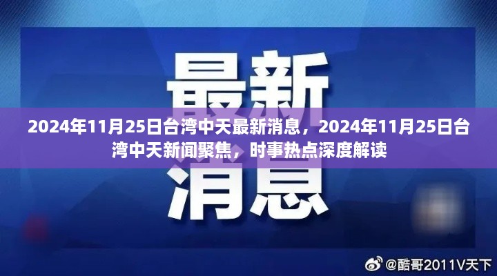 臺灣中天時事深度解讀，聚焦時事熱點，最新消息一網(wǎng)打盡（2024年11月25日）