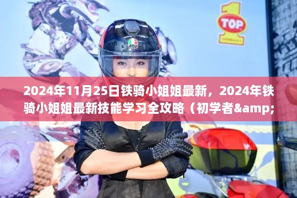 2024年鐵騎小姐姐最新技能學習全攻略，從初學者到進階用戶的進階之路