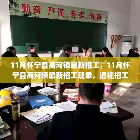 懷寧縣高河鎮(zhèn)11月最新招工熱潮，觀點(diǎn)沖突背后的現(xiàn)象透視