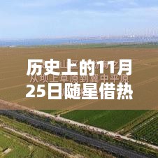 歷史上的11月25日，隨星借勢，成就夢想之日