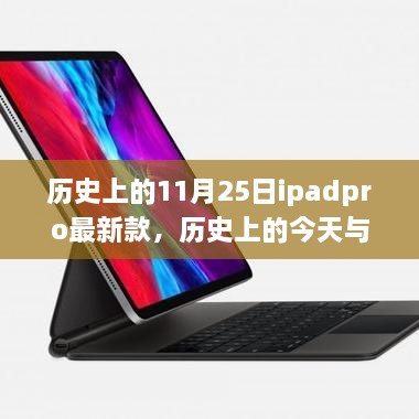 歷史上的iPad Pro最新款，啟示與自我超越的旅程——今日與未來的探索篇章