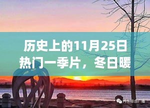 歷史上的11月25日，冬日暖陽(yáng)下的溫馨一季與友情故事