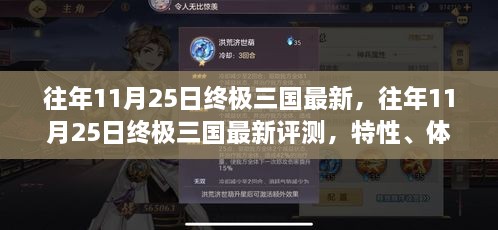 往年11月25日終極三國最新評測，特性、體驗(yàn)、競品對比與用戶洞察