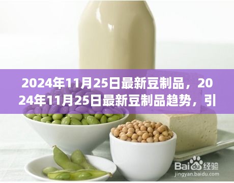 引領(lǐng)健康飲食風(fēng)潮，最新豆制品趨勢(shì)展望