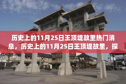 探尋自然美景之旅，歷史上的11月25日王頂?shù)坦世餆衢T消息回顧與心靈寧?kù)o之旅