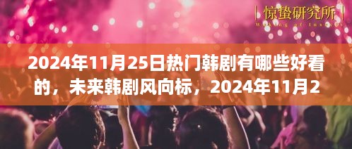 2024年必追韓劇，科技魅力之旅，未來(lái)韓劇趨勢(shì)預(yù)測(cè)