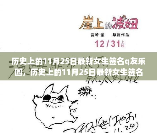 歷史上的11月25日女生簽名大賞，Q友樂園獨家評測與介紹