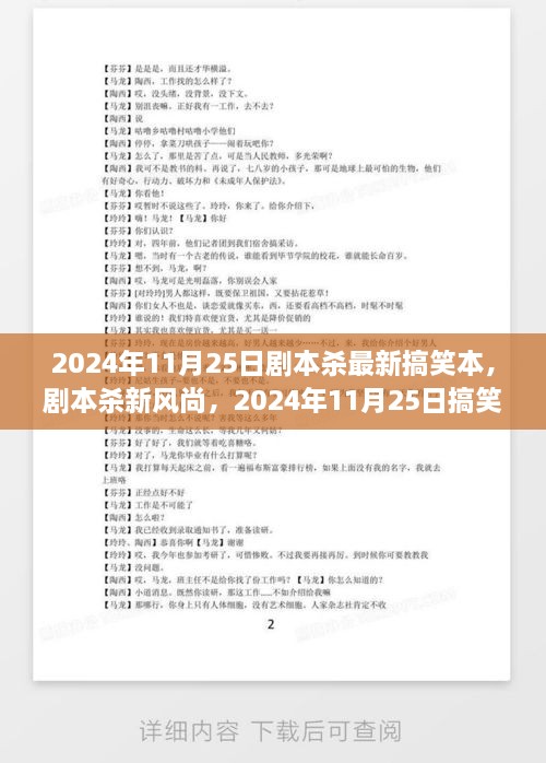 2024年11月25日劇本殺最新搞笑本，劇本殺新風(fēng)尚，2024年11月25日搞笑劇本探討