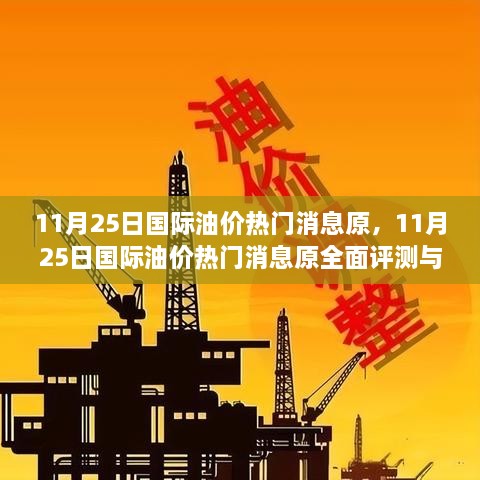 11月25日國際油價(jià)熱門消息原，11月25日國際油價(jià)熱門消息原全面評(píng)測(cè)與介紹