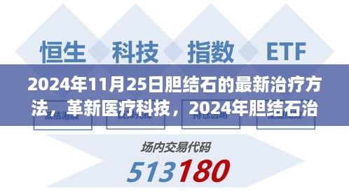 革新醫(yī)療科技引領未來，膽結石治療革命性進展，體驗最新治療方法