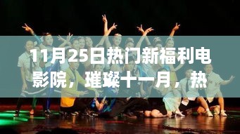 璀璨十一月電影盛宴，熱門新福利電影院獨(dú)家爆料，盡享電影狂歡