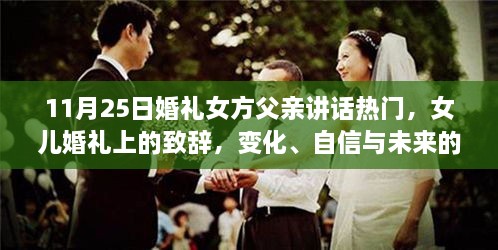 女方父親在女兒婚禮上的致辭，光輝見證成長(zhǎng)、自信擁抱未來