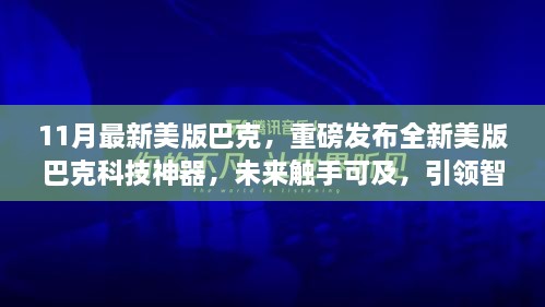 重磅發(fā)布，全新美版巴克科技神器引領(lǐng)智能生活新紀(jì)元，未來觸手可及！