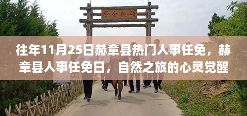 赫章縣人事任免日，心靈覺醒之旅與幽默相伴的獨特魅力