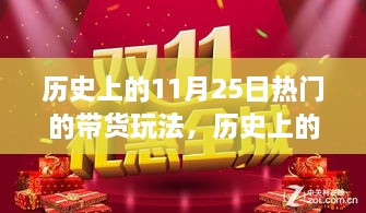 揭秘，歷史上的帶貨狂歡——揭秘11月25日風靡一時的帶貨玩法背后的故事